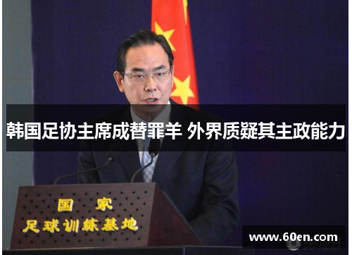 韩国足协主席成替罪羊 外界质疑其主政能力
