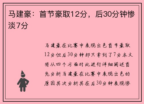 马建豪：首节豪取12分，后30分钟惨淡7分