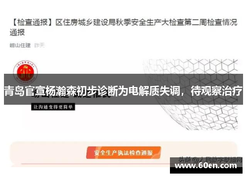 青岛官宣杨瀚森初步诊断为电解质失调，待观察治疗