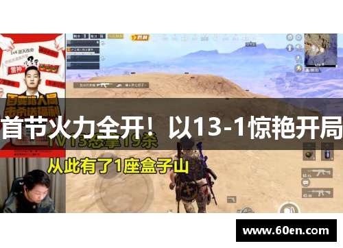 首节火力全开！以13-1惊艳开局