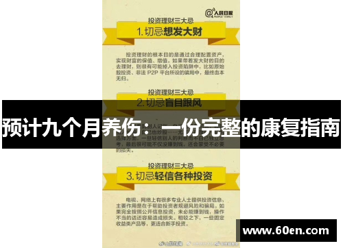 预计九个月养伤：一份完整的康复指南