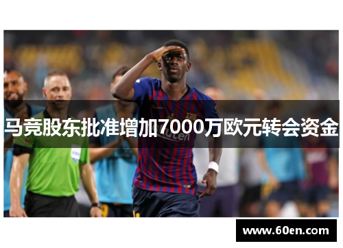 马竞股东批准增加7000万欧元转会资金