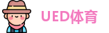 UED体育